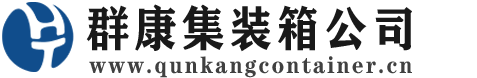 光坡镇集装箱 - 光坡镇二手集装箱 - 光坡镇海运集装箱 - 群康集装箱服务公司